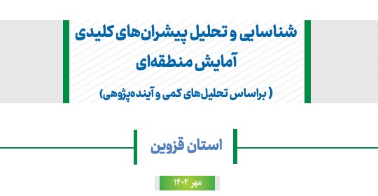 شناسایی و تحلیل پیشران های کلیدی آمایش منطقه ای استان قزوین